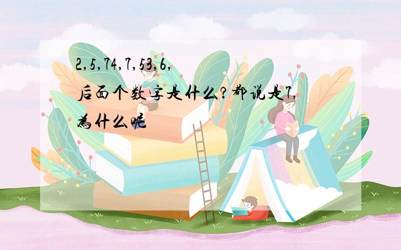 2,5,74,7,53,6,后面个数字是什么?都说是7,为什么呢