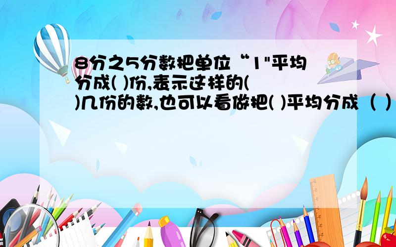 8分之5分数把单位“1