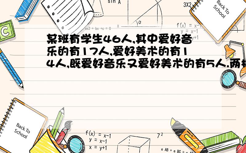 某班有学生46人,其中爱好音乐的有17人,爱好美术的有14人,既爱好音乐又爱好美术的有5人.两样都不爱好的有多少人?