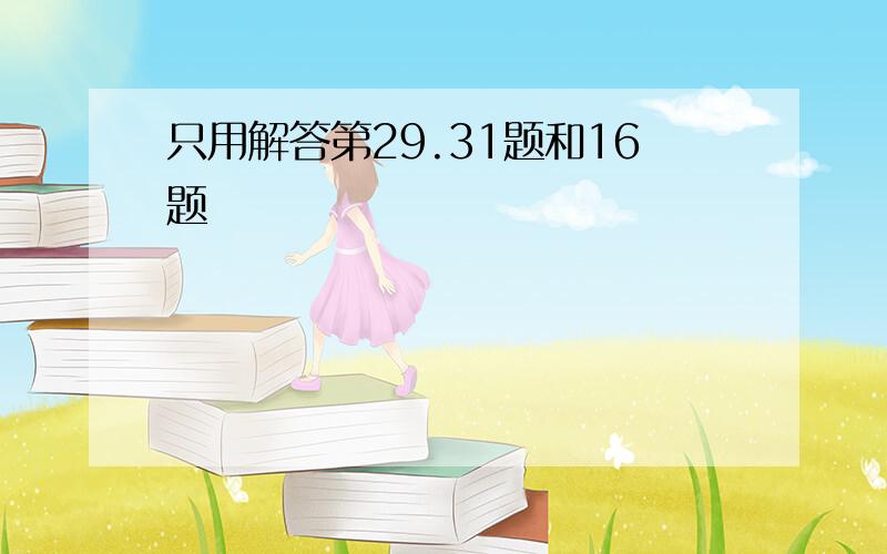 只用解答第29.31题和16题