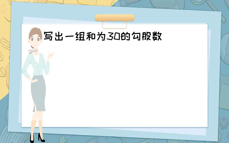 写出一组和为30的勾股数