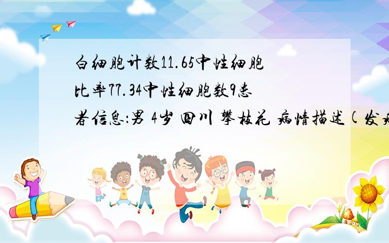 白细胞计数11.65中性细胞比率77.34中性细胞数9患者信息：男 4岁 四川 攀枝花 病情描述(发病时间、主要症状等)：反复发烧39度左右吃药,输液都不管用,输完液后3-4个小时后又发烧,怎么办想得