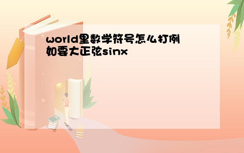 world里数学符号怎么打例如要大正弦sinx