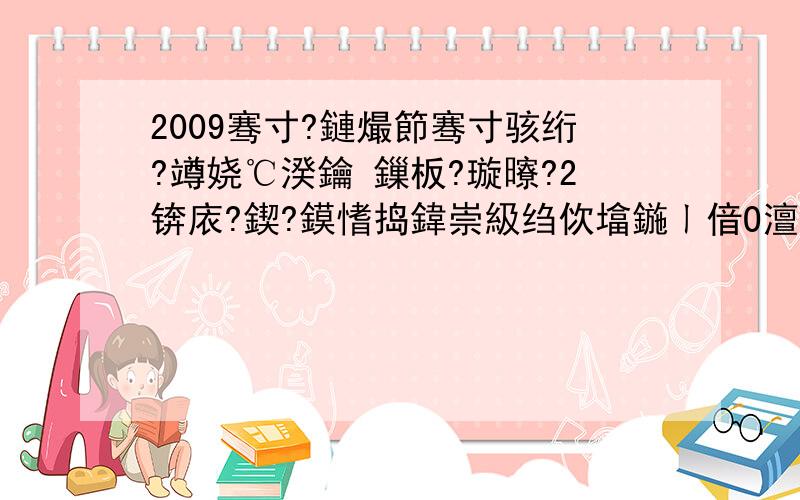 2009骞寸?鏈熶節骞寸骇绗?竴娆℃湀鑰 鏁板?璇曢?2锛庡?鍥?鏌愭捣鍏崇級绉佽墖鍦ㄧ偣O澶勫彂鐜板湪姝ｅ寳鏂瑰悜30娴烽噷鐨凙澶勬湁涓€鑹樺彲鐤戣埞鍙?娴嬪緱瀹冩?浠?0娴烽噷/灏忔椂鐨勯