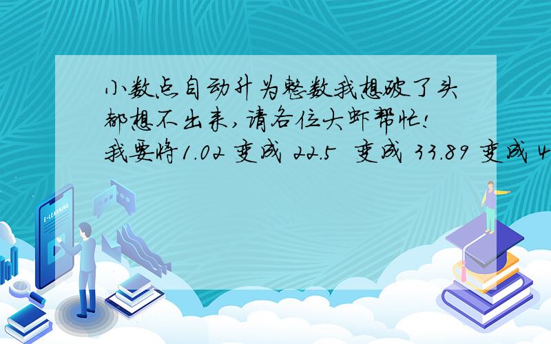 小数点自动升为整数我想破了头都想不出来,请各位大虾帮忙!我要将1.02 变成 22.5  变成 33.89 变成 4也就是无论小数点后面是多少,就进一位并转换成整数!谢谢!谢谢!谢谢各位了,我用的是asp,因