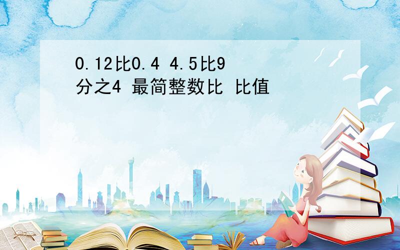 0.12比0.4 4.5比9分之4 最简整数比 比值