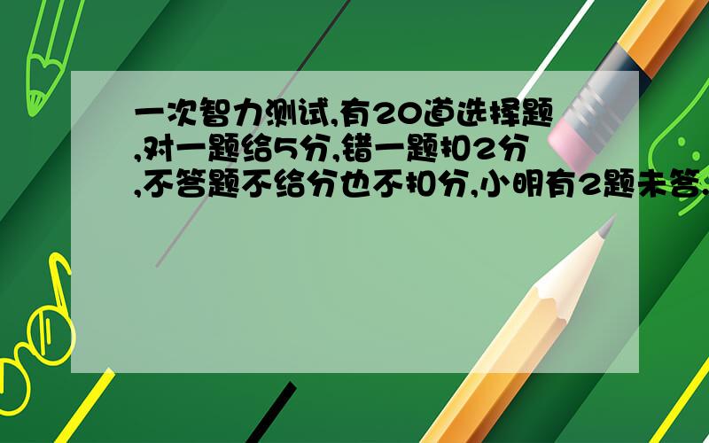 一次智力测试,有20道选择题,对一题给5分,错一题扣2分,不答题不给分也不扣分,小明有2题未答.问至少答对几道题,总分才不会低于60分?忘记说了，要有过程