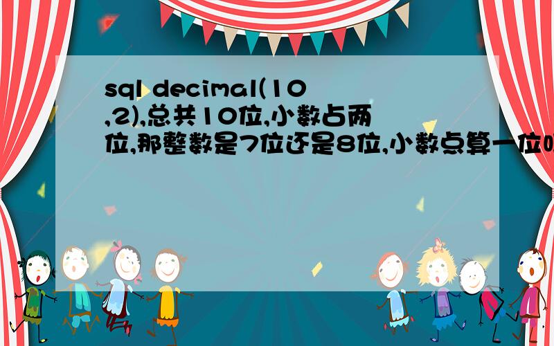 sql decimal(10,2),总共10位,小数占两位,那整数是7位还是8位,小数点算一位吗