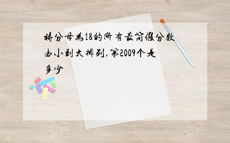 将分母为18的所有最简假分数由小到大排列,第2009个是多少