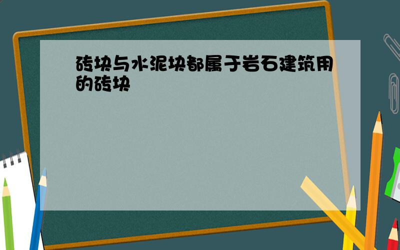 砖块与水泥块都属于岩石建筑用的砖块