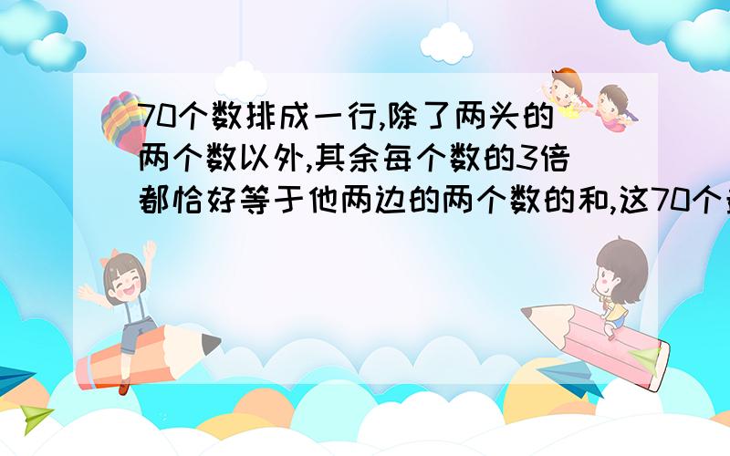 70个数排成一行,除了两头的两个数以外,其余每个数的3倍都恰好等于他两边的两个数的和,这70个最左边的几个数是：0,1,3,8,21,55,...求：最右边的一个数是奇数还是偶数?