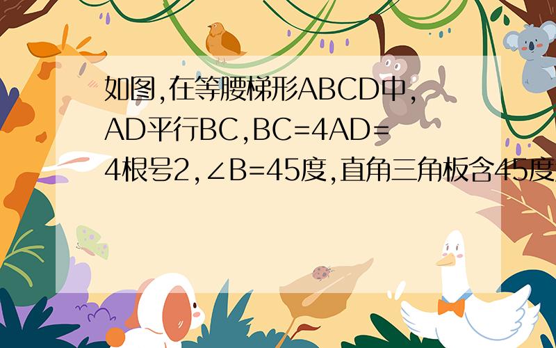 如图,在等腰梯形ABCD中,AD平行BC,BC=4AD=4根号2,∠B=45度,直角三角板含45度角的顶点E在边BC上移动,一直角边始终经过点A,斜边与CD交于点F,若三角形ABE为等腰三角形,则CF的长等于多少,5、3、4倍根号2