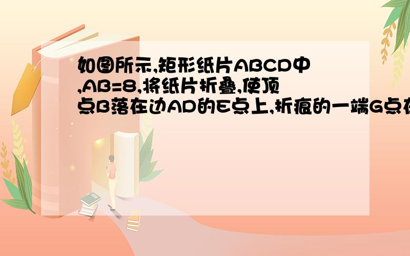 如图所示,矩形纸片ABCD中,AB=8,将纸片折叠,使顶点B落在边AD的E点上,折痕的一端G点在BC上如图3,当折痕的另一端F在AD上,B点的对应点E在长方形内部,E到AD的距离为2,且BG=10时,求AF的长.