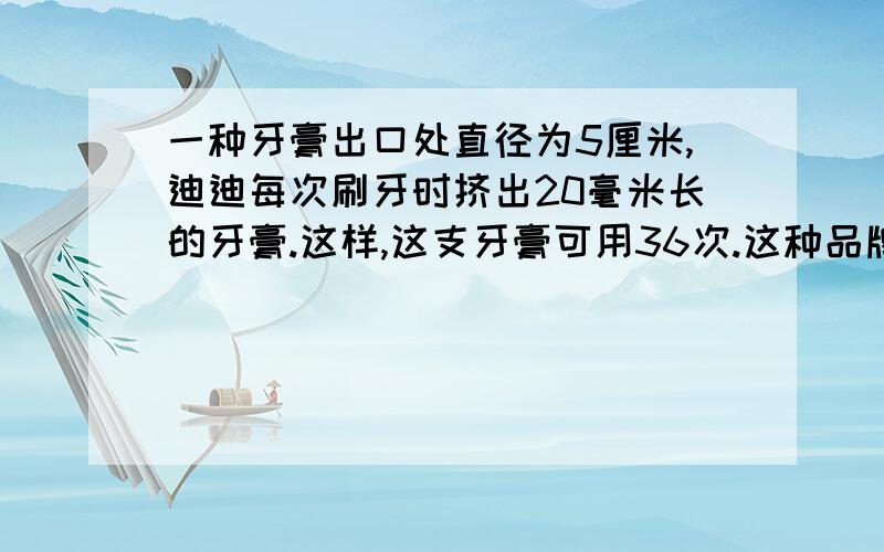 一种牙膏出口处直径为5厘米,迪迪每次刷牙时挤出20毫米长的牙膏.这样,这支牙膏可用36次.这种品牌的牙膏推出新包装后,将出口处直径改为6茂密,迪迪还是习惯地每次挤出20毫米长的牙膏.这样,