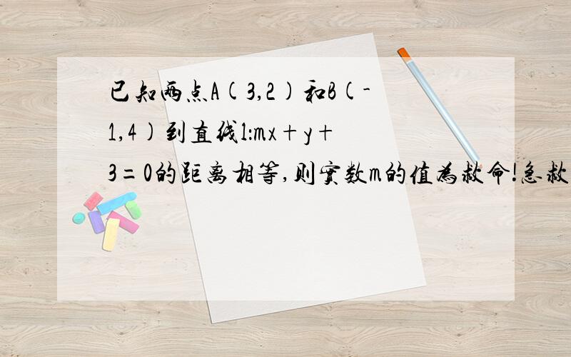 已知两点A(3,2)和B(-1,4)到直线l：mx+y+3=0的距离相等,则实数m的值为救命!急救!2.直线L将圆x^2+y^2-4y=0平分,且不通过第四象限,则直线L的斜率的范围是?3.直线根号3x+y+2根号3=0截圆x^2+y^2=4所得的劣弧