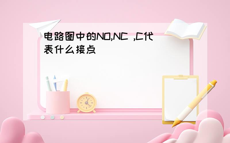 电路图中的NO,NC ,C代表什么接点