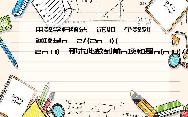 用数学归纳法,证:如一个数列通项是n^2/(2n-1)(2n+1),那末此数列前n项和是n(n+1)/2(2n+1)