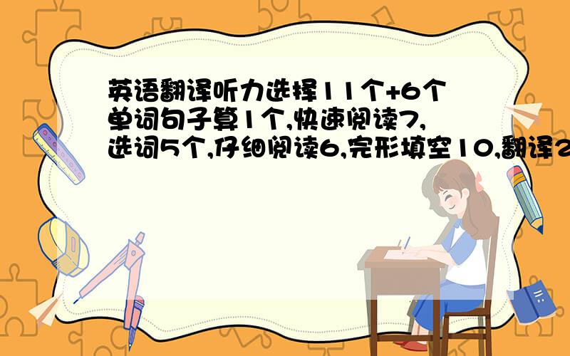 英语翻译听力选择11个+6个单词句子算1个,快速阅读7,选词5个,仔细阅读6,完形填空10,翻译2,作文平时15分8-11.以上是保守算的,我不确定的全算错!大约有3,4个题,请问这样能过吗,用四易459,江沪416,