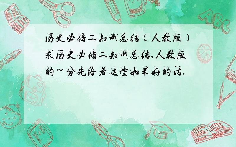 历史必修二知识总结（人教版）求历史必修二知识总结,人教版的~分先给着这些如果好的话,