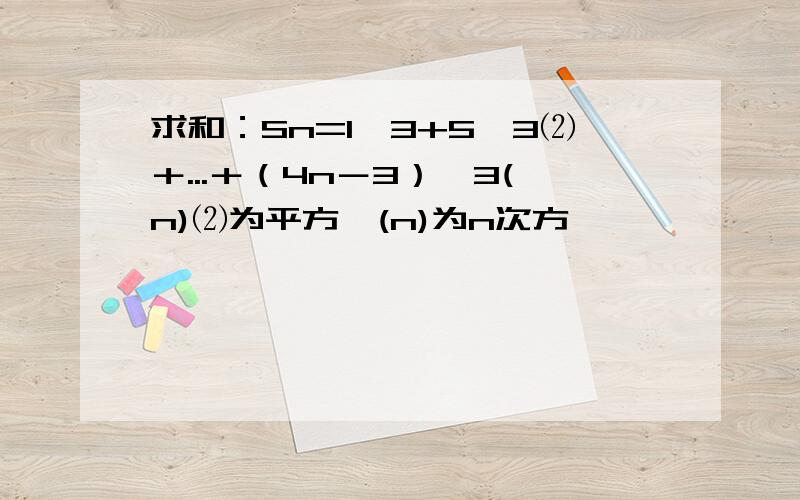 求和：Sn=1×3+5×3⑵＋...＋（4n－3）×3(n)⑵为平方,(n)为n次方