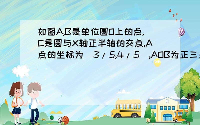 如图A,B是单位圆O上的点,C是圆与X轴正半轴的交点,A点的坐标为（3/5,4/5）,AOB为正三角形.1：求sin角CO求sin∠COA 求BC平方的值