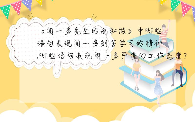 《闻一多先生的说和做》中哪些语句表现闻一多刻苦学习的精神,哪些语句表现闻一多严谨的工作态度?