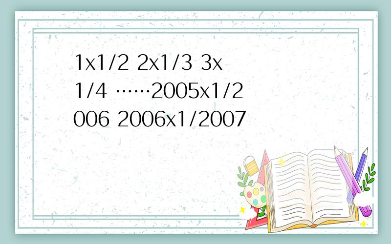 1x1/2 2x1/3 3x1/4 ……2005x1/2006 2006x1/2007