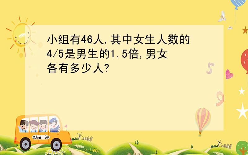 小组有46人,其中女生人数的4/5是男生的1.5倍,男女各有多少人?