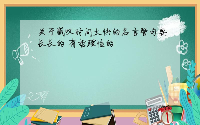 关于感叹时间太快的名言警句要长长的 有哲理性的