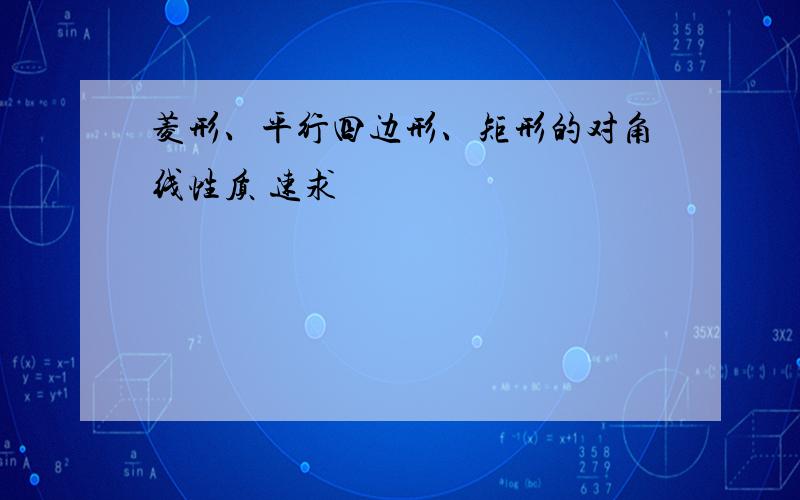 菱形、平行四边形、矩形的对角线性质 速求