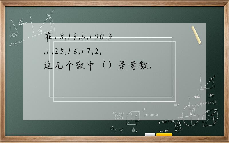 在18,19,5,100,3,1,25,16,17,2,这几个数中（）是奇数.