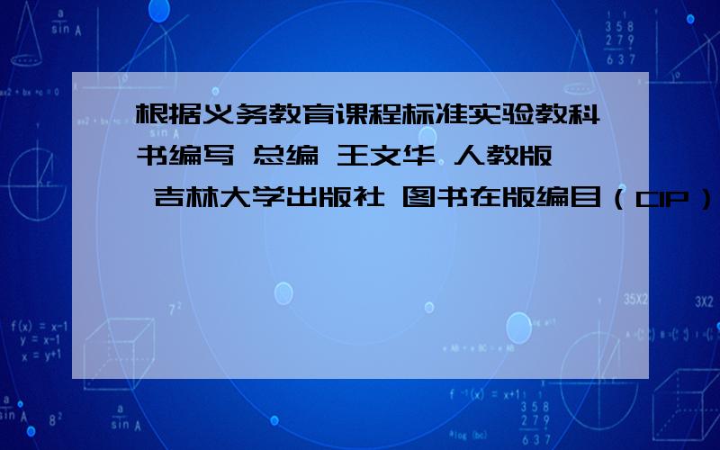 根据义务教育课程标准实验教科书编写 总编 王文华 人教版 吉林大学出版社 图书在版编目（CIP）数据暑假作业.----长春：吉林大学出版社,2009.6 ISBN 978— 7-5601-4463-3 中国版本图书馆CIP数据核