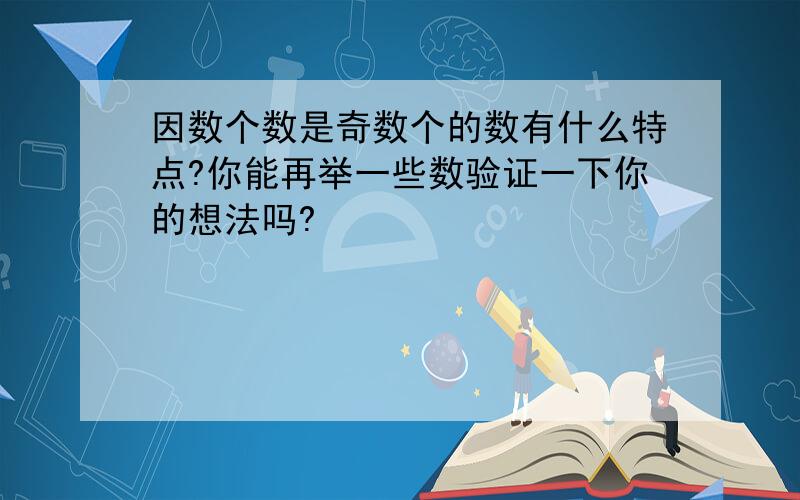 因数个数是奇数个的数有什么特点?你能再举一些数验证一下你的想法吗?