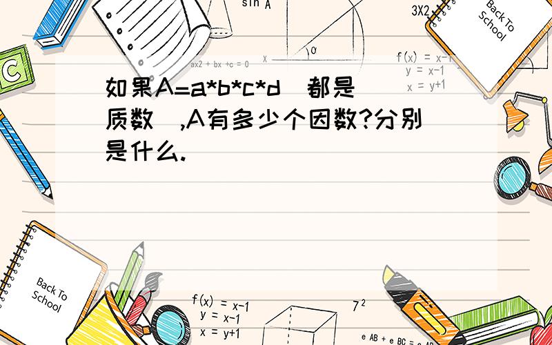 如果A=a*b*c*d（都是质数）,A有多少个因数?分别是什么.