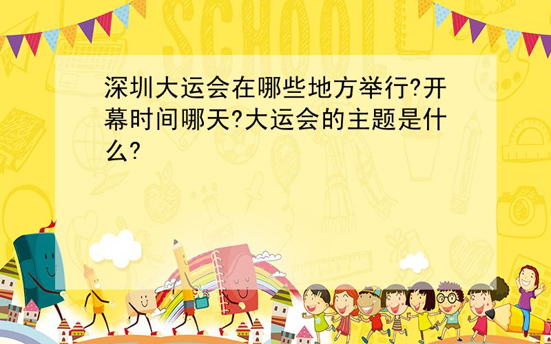 深圳大运会在哪些地方举行?开幕时间哪天?大运会的主题是什么?