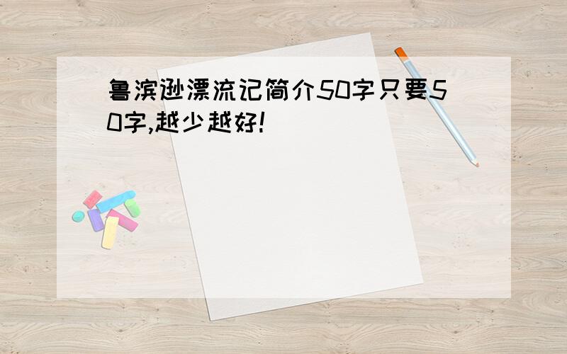 鲁滨逊漂流记简介50字只要50字,越少越好!