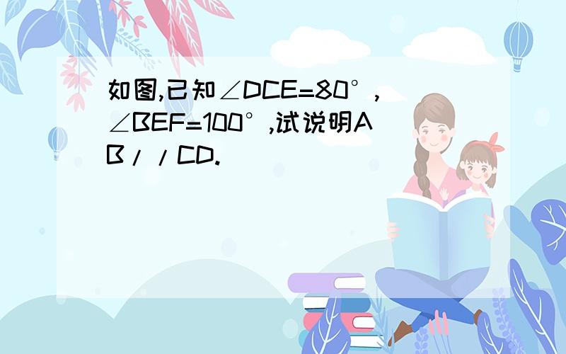 如图,已知∠DCE=80°,∠BEF=100°,试说明AB//CD.