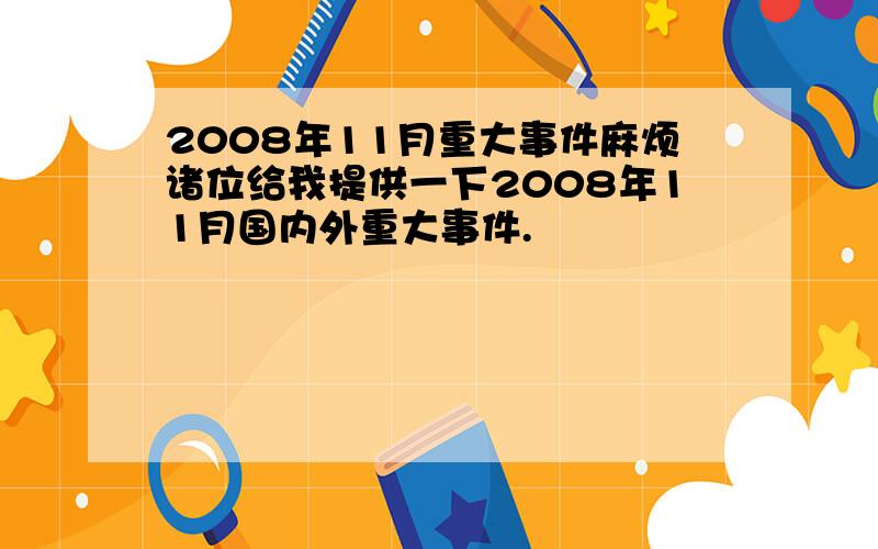 2008年11月重大事件麻烦诸位给我提供一下2008年11月国内外重大事件.