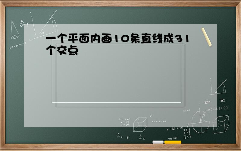 一个平面内画10条直线成31个交点