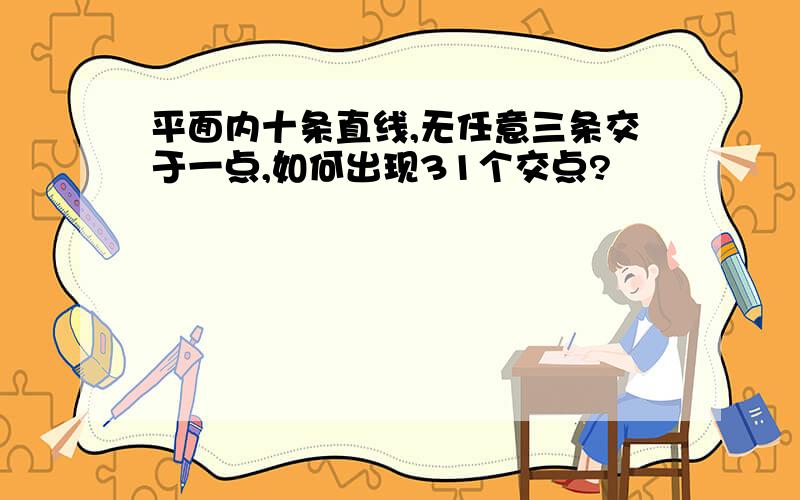 平面内十条直线,无任意三条交于一点,如何出现31个交点?