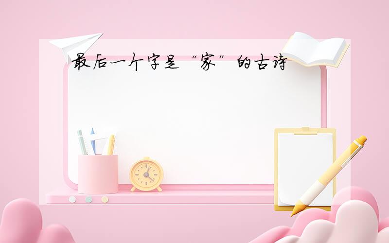 最后一个字是“家”的古诗