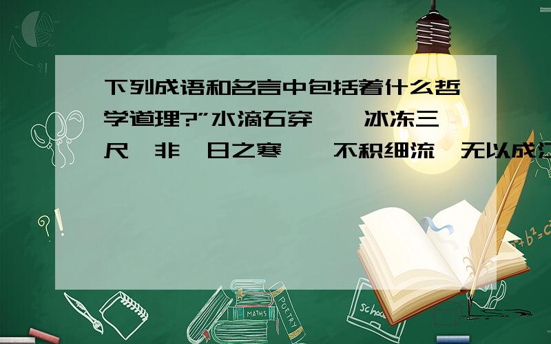 下列成语和名言中包括着什么哲学道理?”水滴石穿