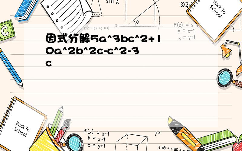 因式分解5a^3bc^2+10a^2b^2c-c^2-3c