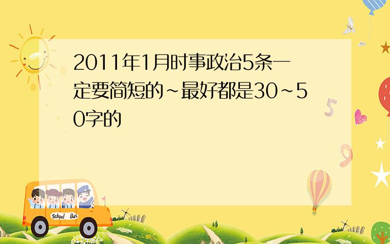 2011年1月时事政治5条一定要简短的~最好都是30~50字的