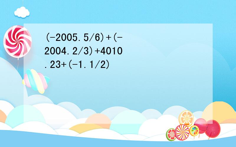 (-2005.5/6)+(-2004.2/3)+4010.23+(-1.1/2)