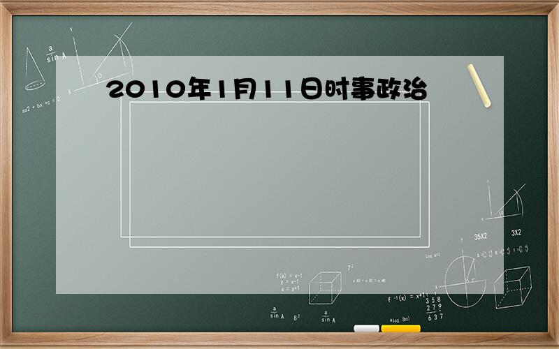 2010年1月11日时事政治