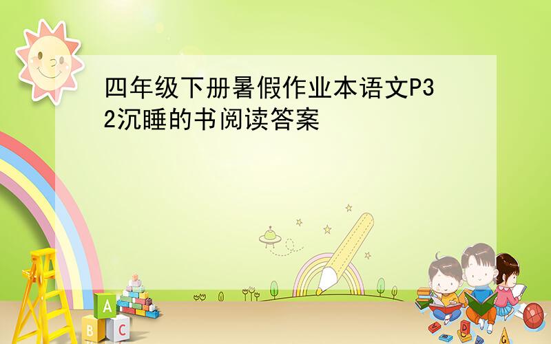 四年级下册暑假作业本语文P32沉睡的书阅读答案