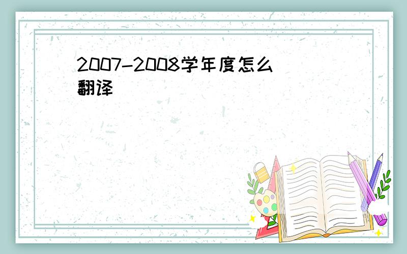 2007-2008学年度怎么翻译