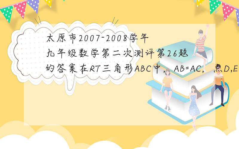 太原市2007-2008学年九年级数学第二次测评第26题的答案在RT三角形ABC中，AB=AC，点D,E是线段AC上的两个动点，且AD=EC，AM垂直BD，垂足为M,AM的延长线交BC于点N,直线BD与直线NE相交与点F。   一】试