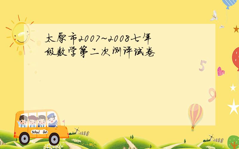 太原市2007~2008七年级数学第二次测评试卷